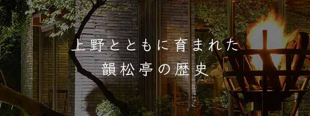 韻松亭の歴史