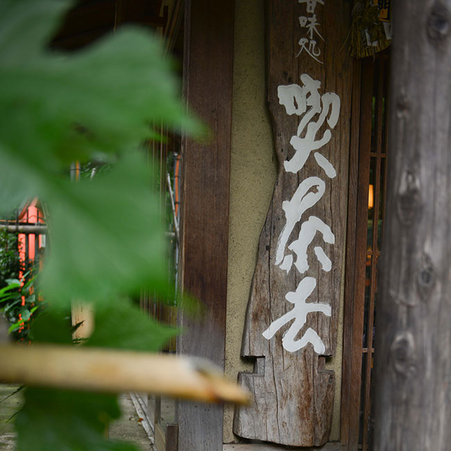 甘味処「喫茶去」